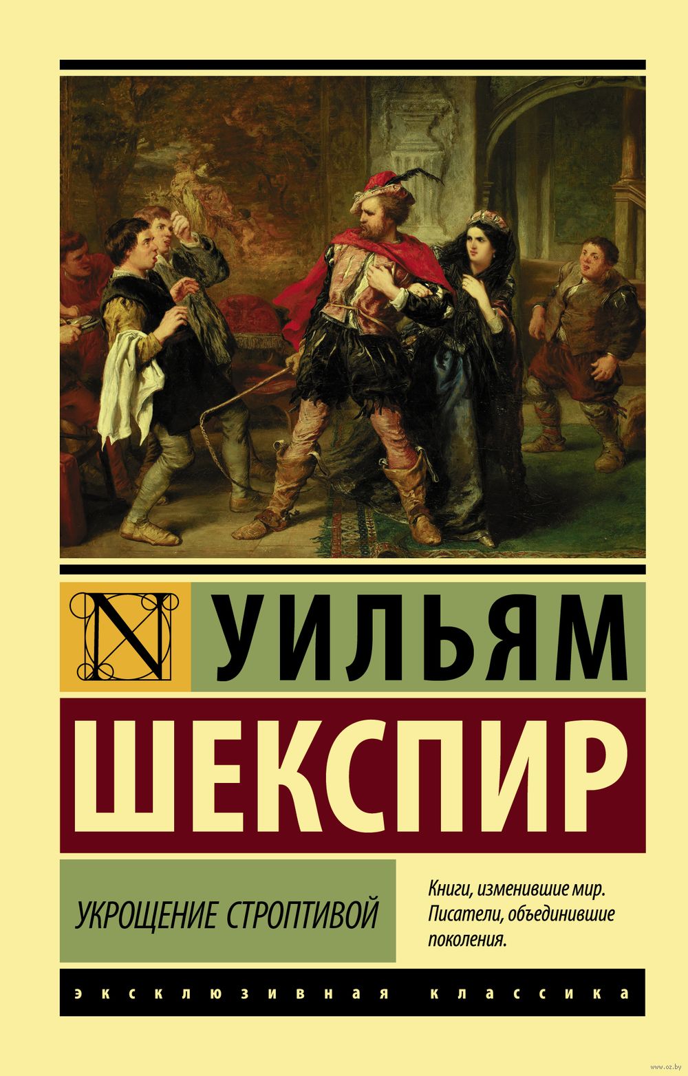 Укрощение строптивой Уильям Шекспир - купить книгу Укрощение строптивой в  Минске — Издательство АСТ на OZ.by