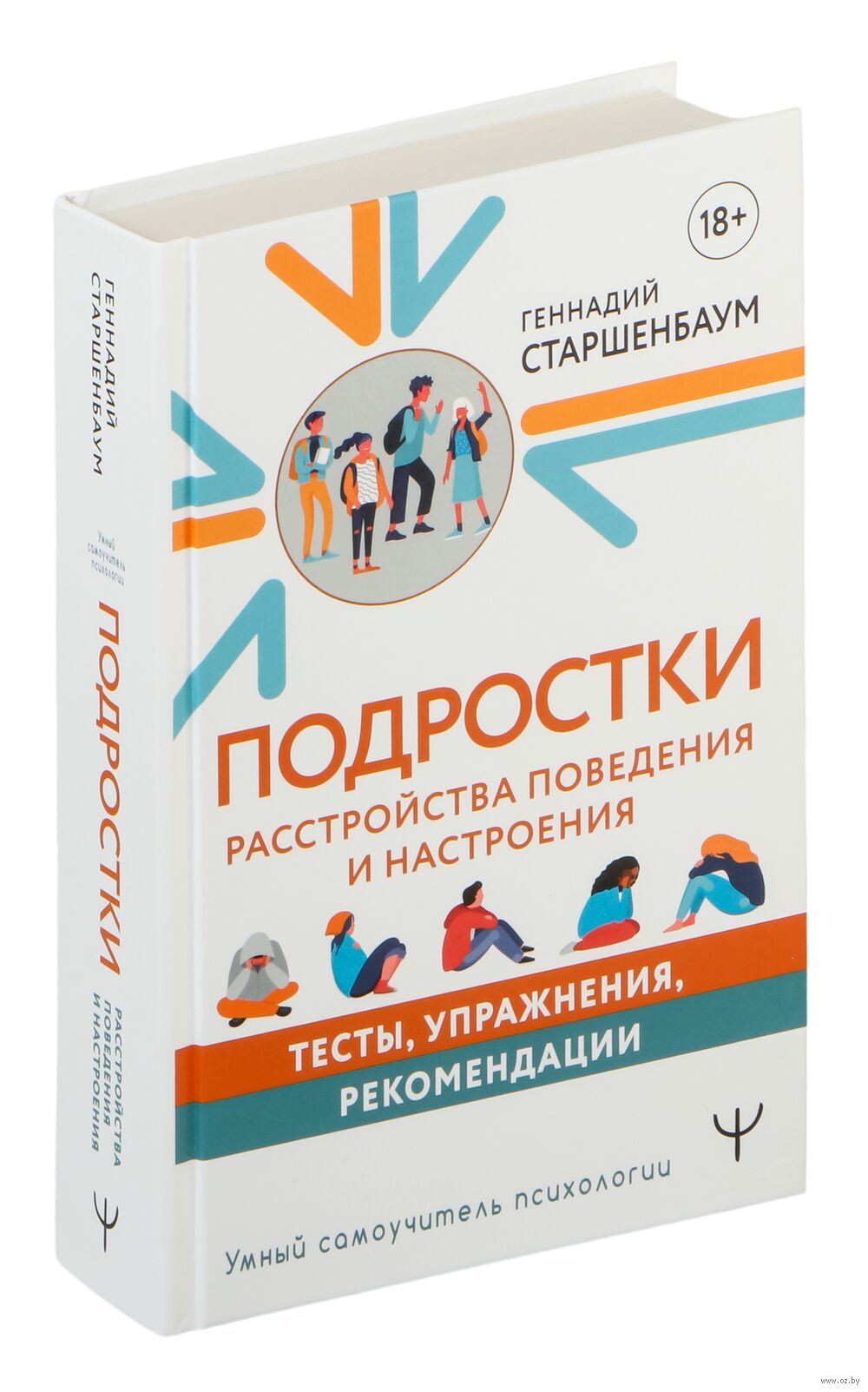 Подростки. Расстройства поведения и настроения. Тесты, упражнения,  рекомендации Геннадий Старшенбаум - купить книгу Подростки. Расстройства  поведения и настроения. Тесты, упражнения, рекомендации в Минске —  Издательство АСТ на OZ.by