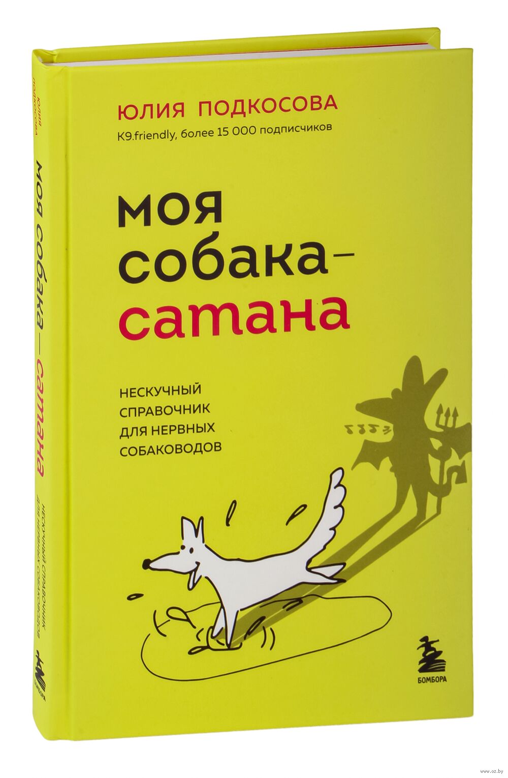 Моя собака – сатана Юлия Подкосова - купить книгу Моя собака – сатана в  Минске — Издательство Бомбора на OZ.by