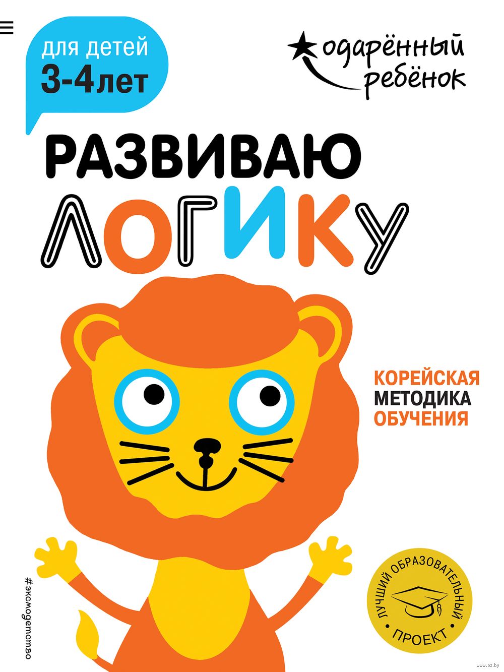 Развиваю логику. Для детей 3-4 лет (+ наклейки) - купить книгу Развиваю  логику. Для детей 3-4 лет (+ наклейки) в Минске — Издательство Эксмо на  OZ.by