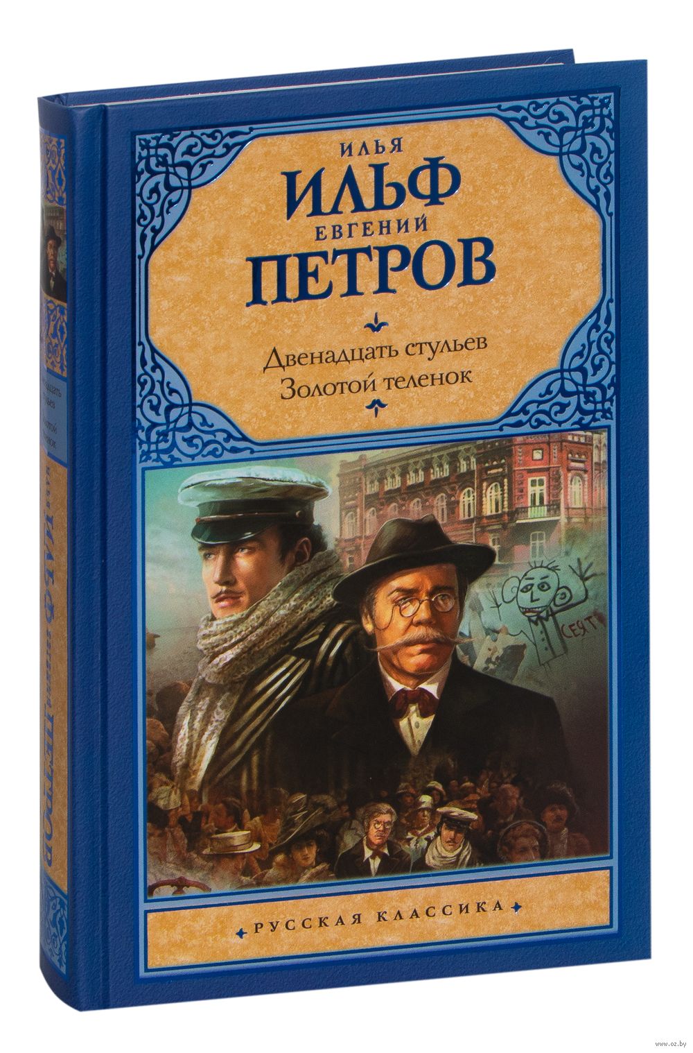 Двенадцать стульев. Золотой телёнок Илья Ильф, Евгений Петров - купить  книгу Двенадцать стульев. Золотой телёнок в Минске — Издательство АСТ на  OZ.by