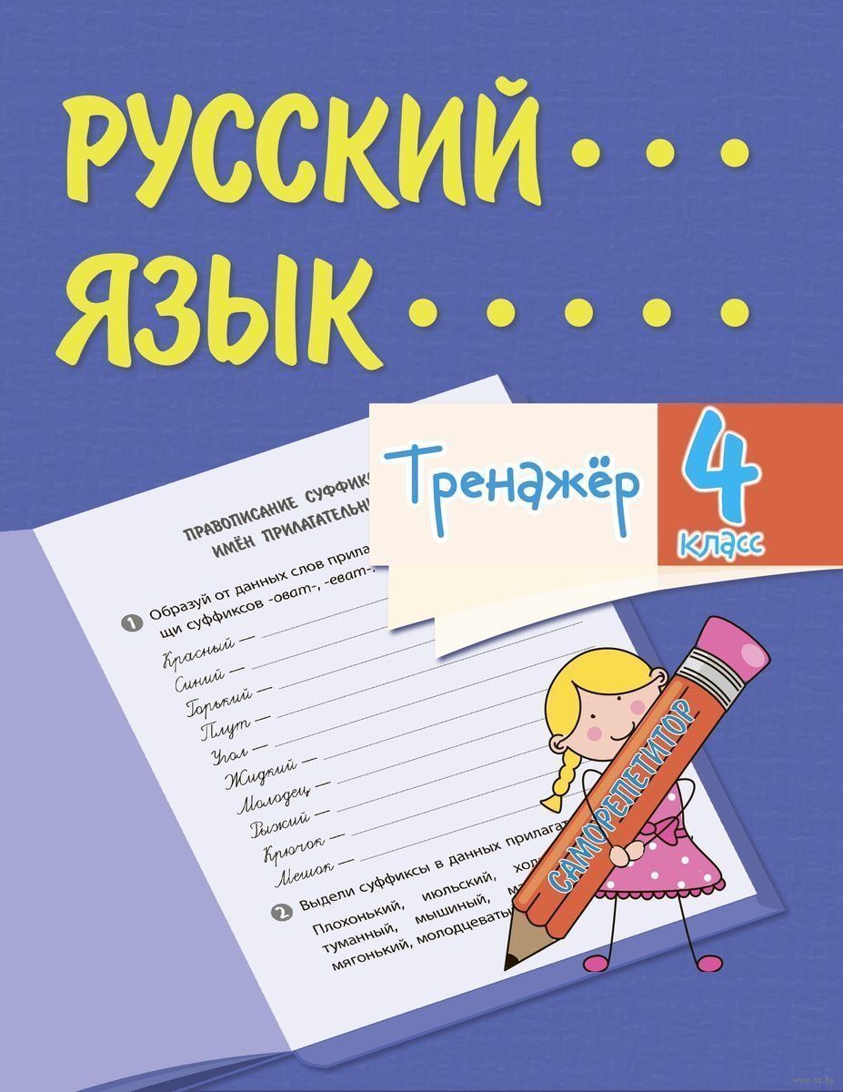 Тренажёр. Русский язык. 4 класс Т. Бойко : купить в Минске в  интернет-магазине — OZ.by