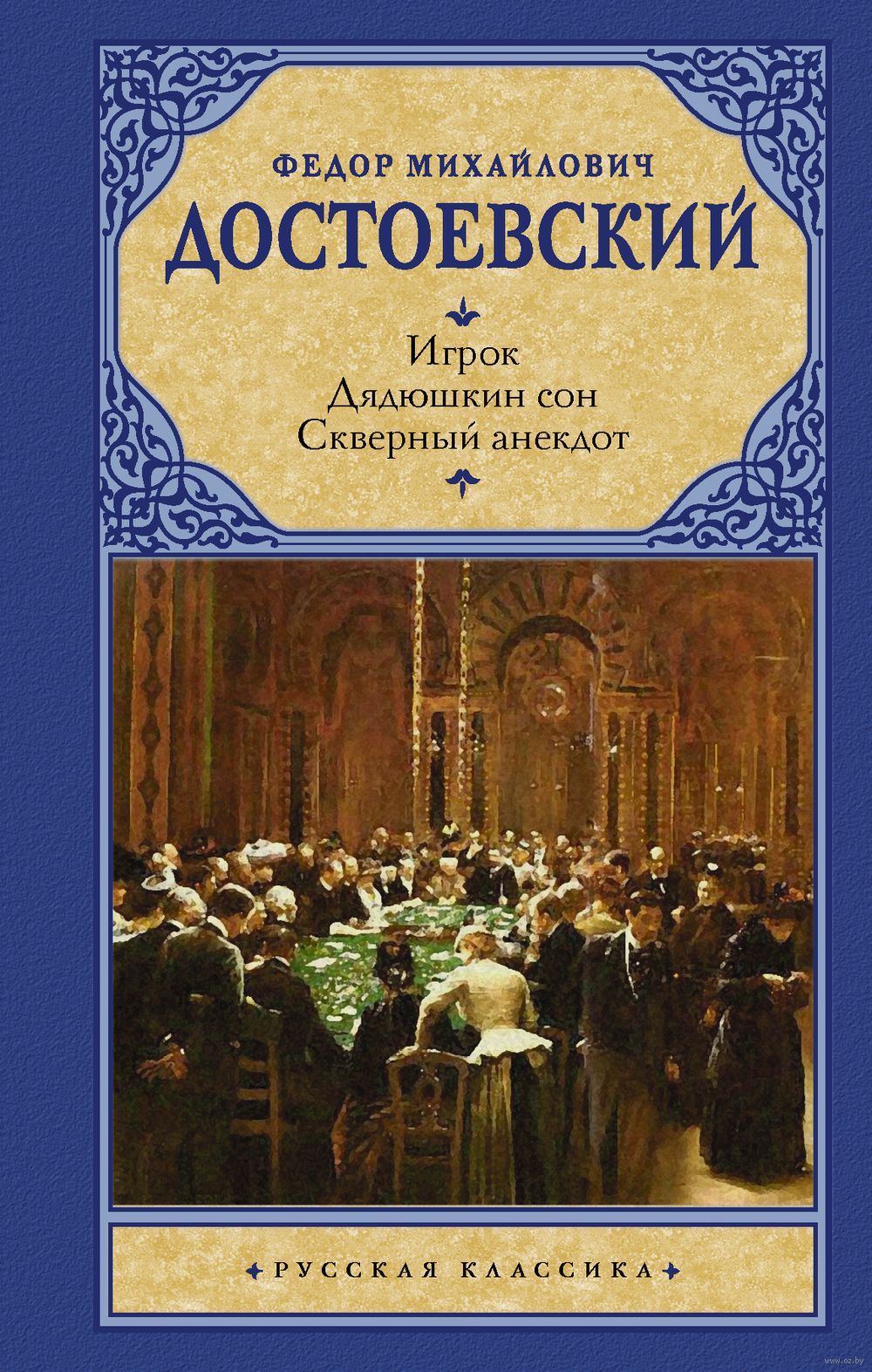 Игрок. Дядюшкин сон. Скверный анекдот Федор Достоевский - купить книгу  Игрок. Дядюшкин сон. Скверный анекдот в Минске — Издательство АСТ на OZ.by