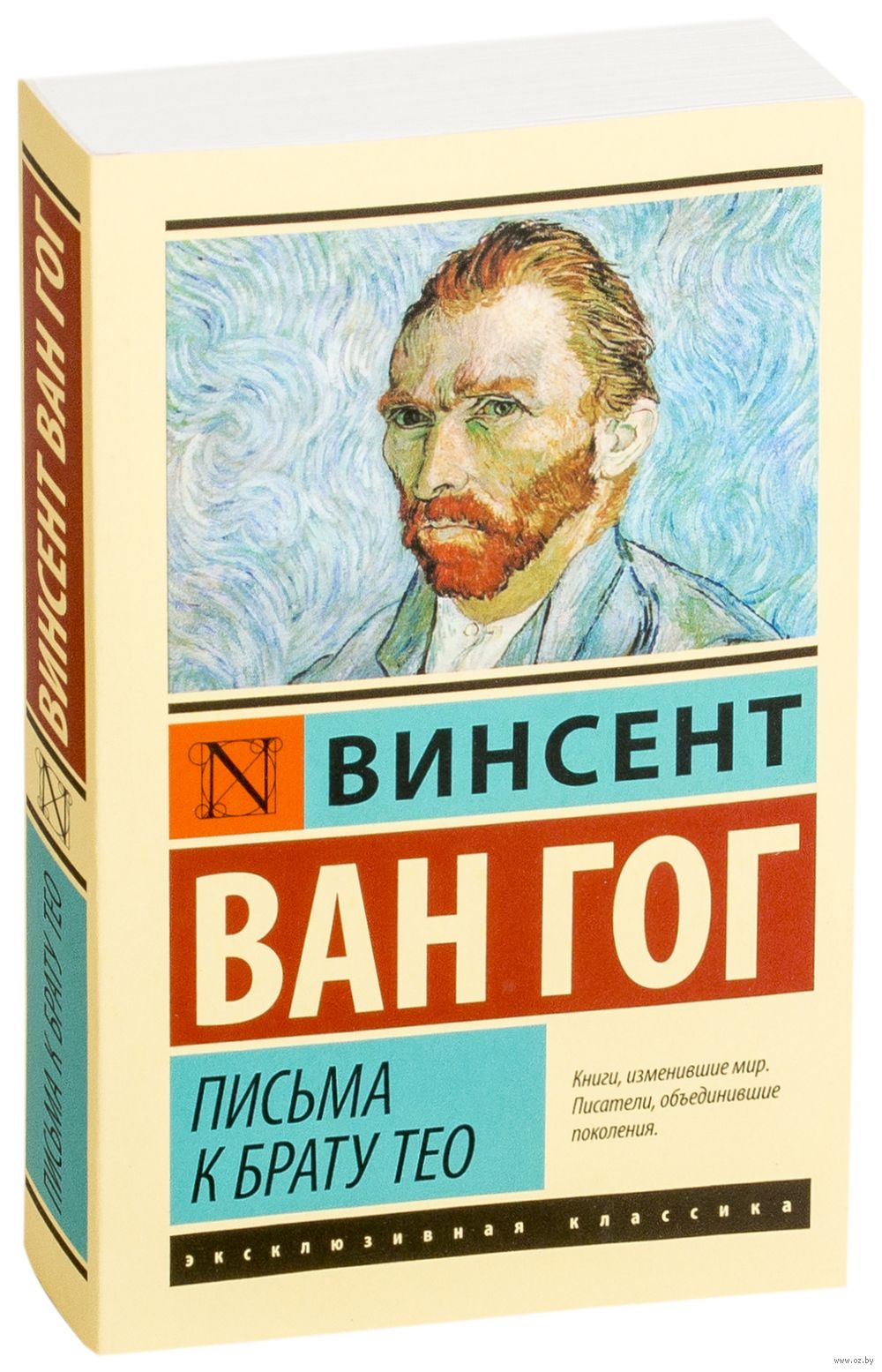 Ван гог письма к тео. Ван Гог письма к брату Тео. Винсент Ван Гог книга. Книг Винсент Ван Гог письма к Тео. Книга о письмах Ван Гога брату.