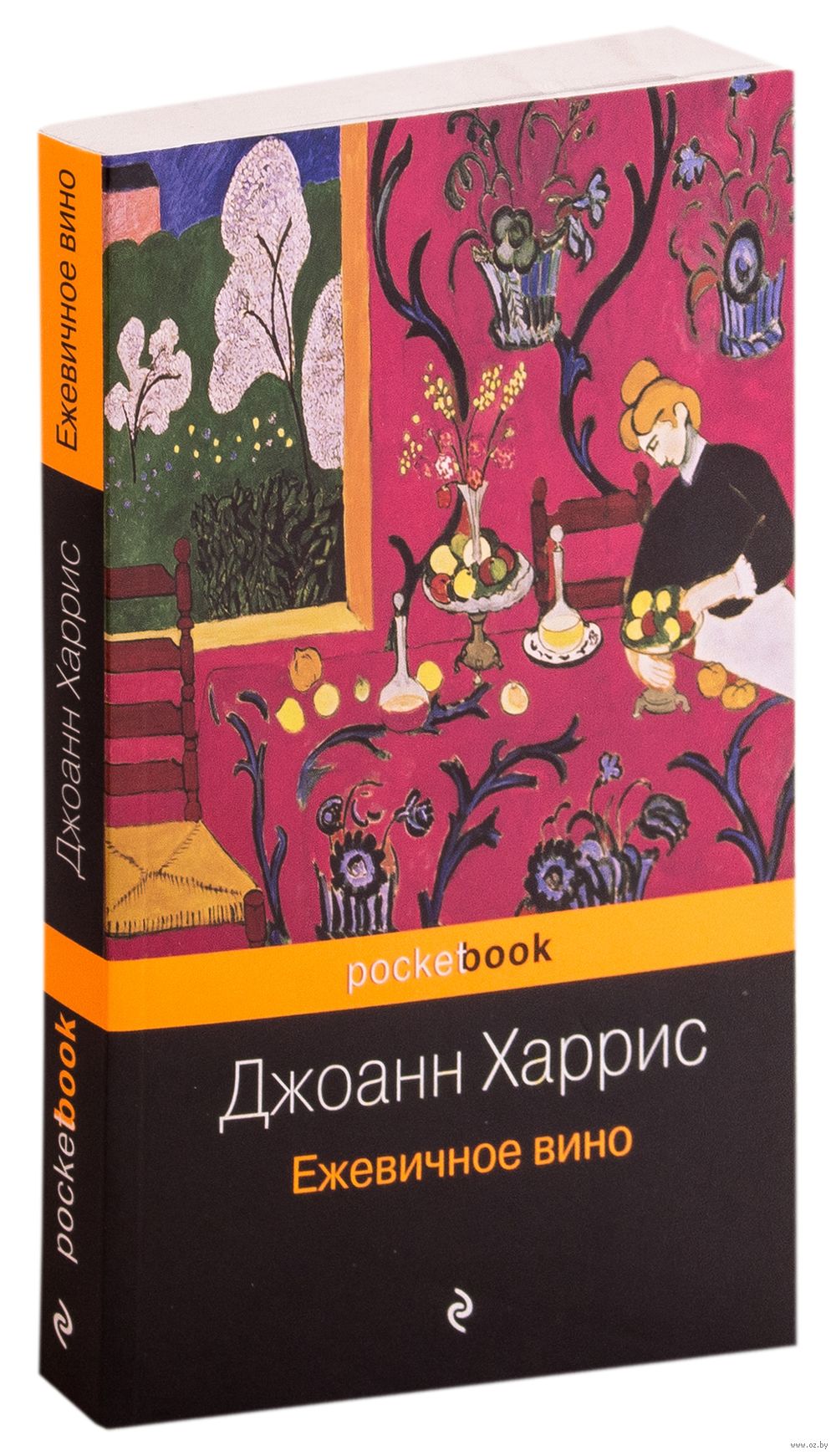 Ежевичное вино Джоанн Харрис - купить книгу Ежевичное вино в Минске —  Издательство Эксмо на OZ.by