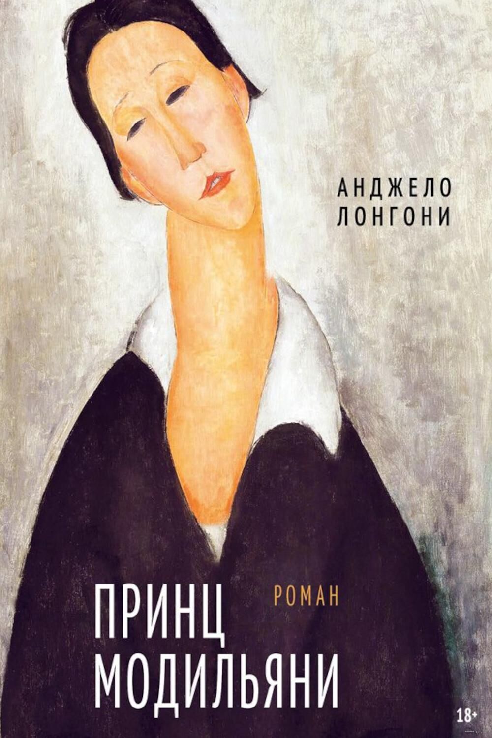 Принц Модильяни