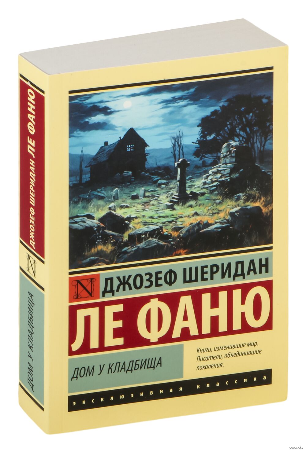 Дом у кладбища Джозеф Шеридан Ле Фаню - купить книгу Дом у кладбища в  Минске — Издательство АСТ на OZ.by