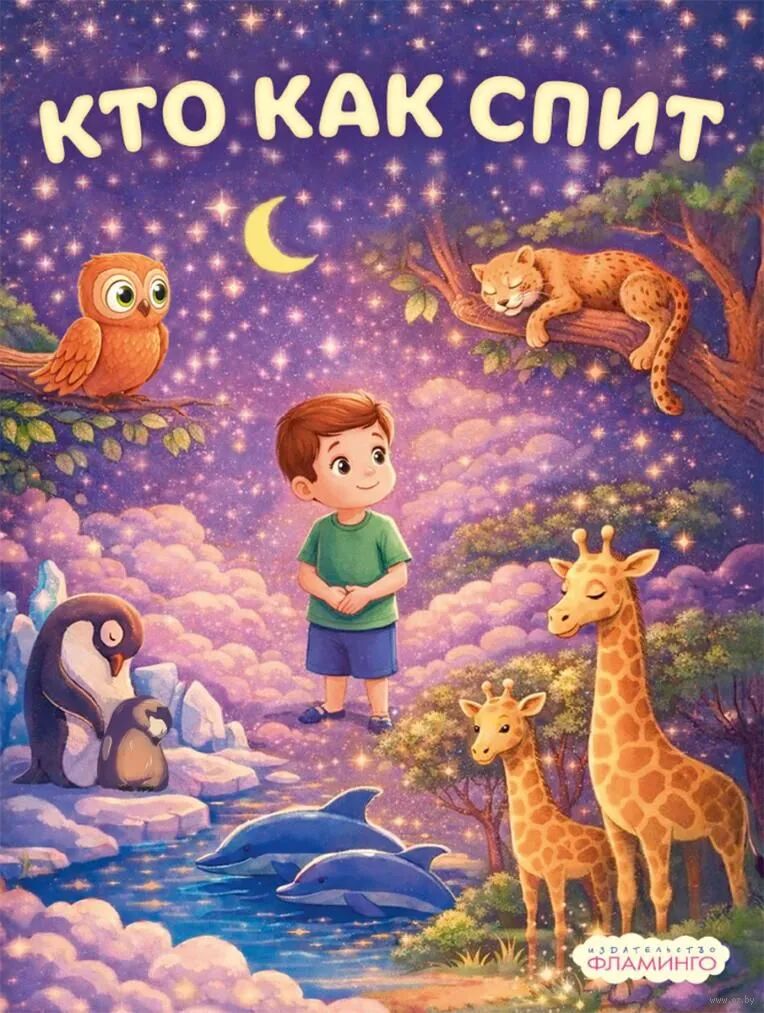 Кто как спит