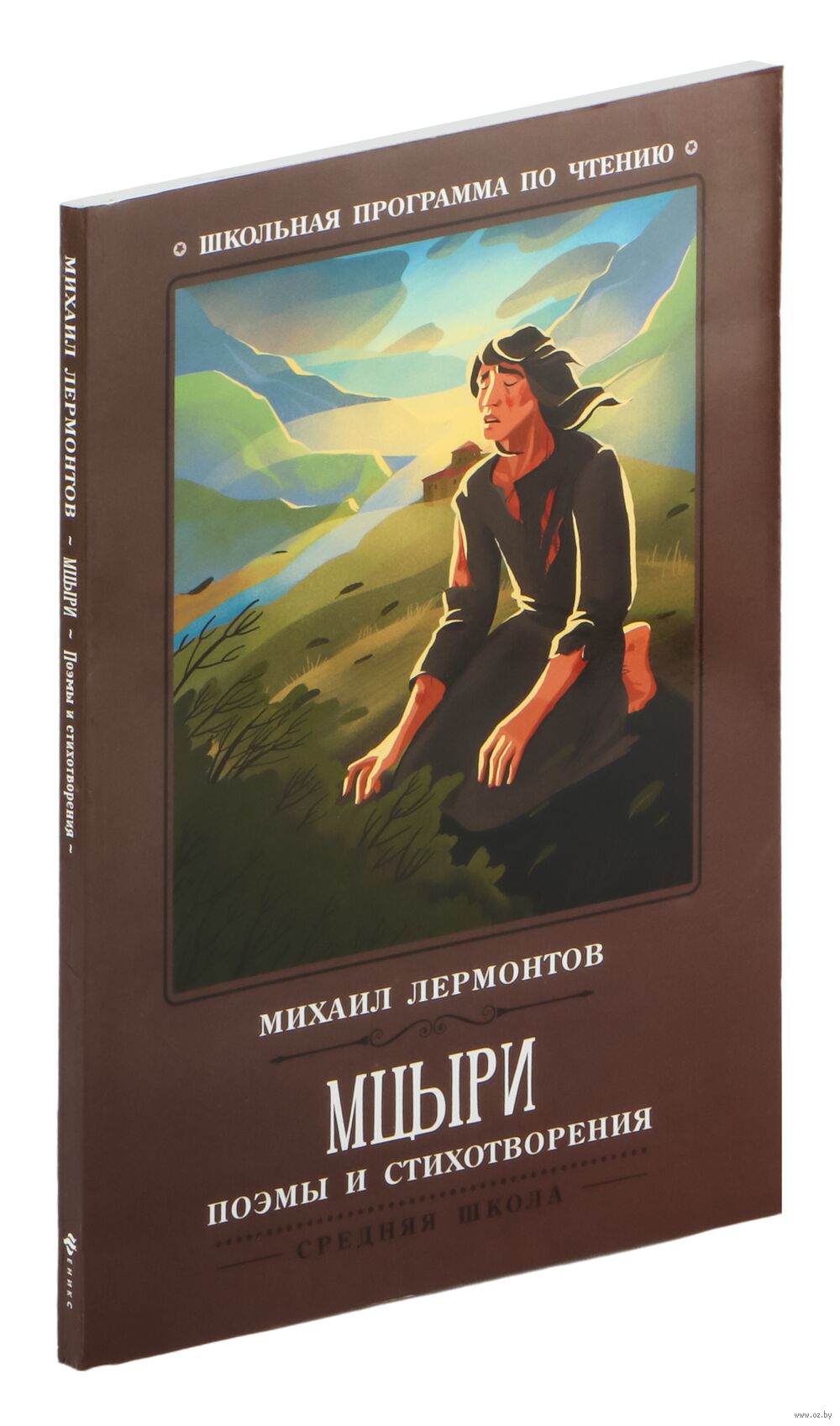 Мцыри. Поэмы и стихотворения Михаил Лермонтов - купить книгу Мцыри. Поэмы и  стихотворения в Минске — Издательство Феникс на OZ.by