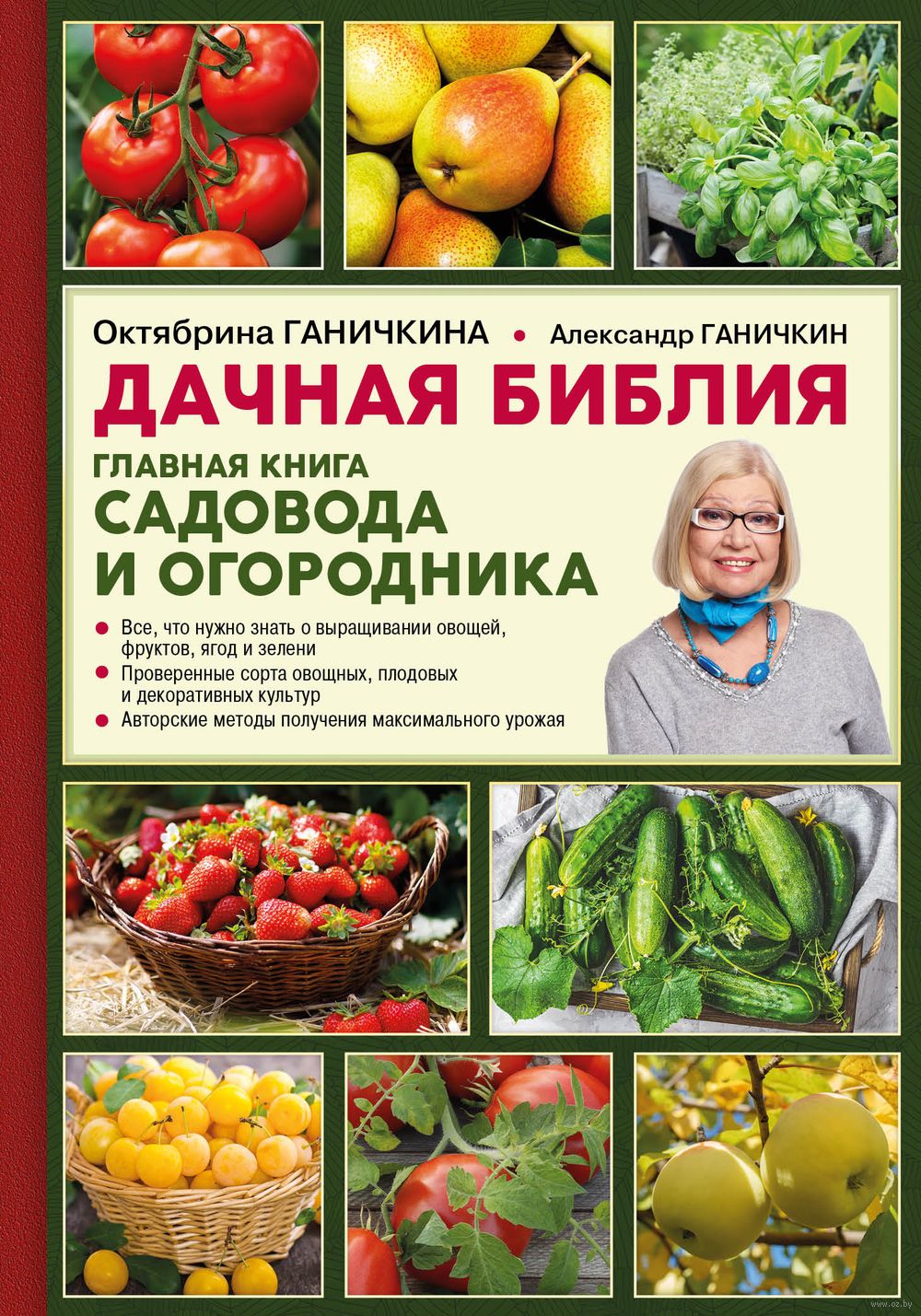 Дачная библия. Главная книга садовода и огородника Александр Ганичкин,  Октябрина Ганичкина - купить книгу Дачная библия. Главная книга садовода и  огородника в Минске — Издательство Эксмо на OZ.by