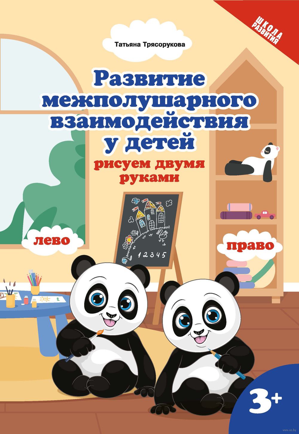 Развитие межполушарного взаимодействия у детей. Рисуем двумя руками. 3+  Татьяна Трясорукова - купить книгу Развитие межполушарного взаимодействия у  детей. Рисуем двумя руками. 3+ в Минске — Издательство Феникс на OZ.by