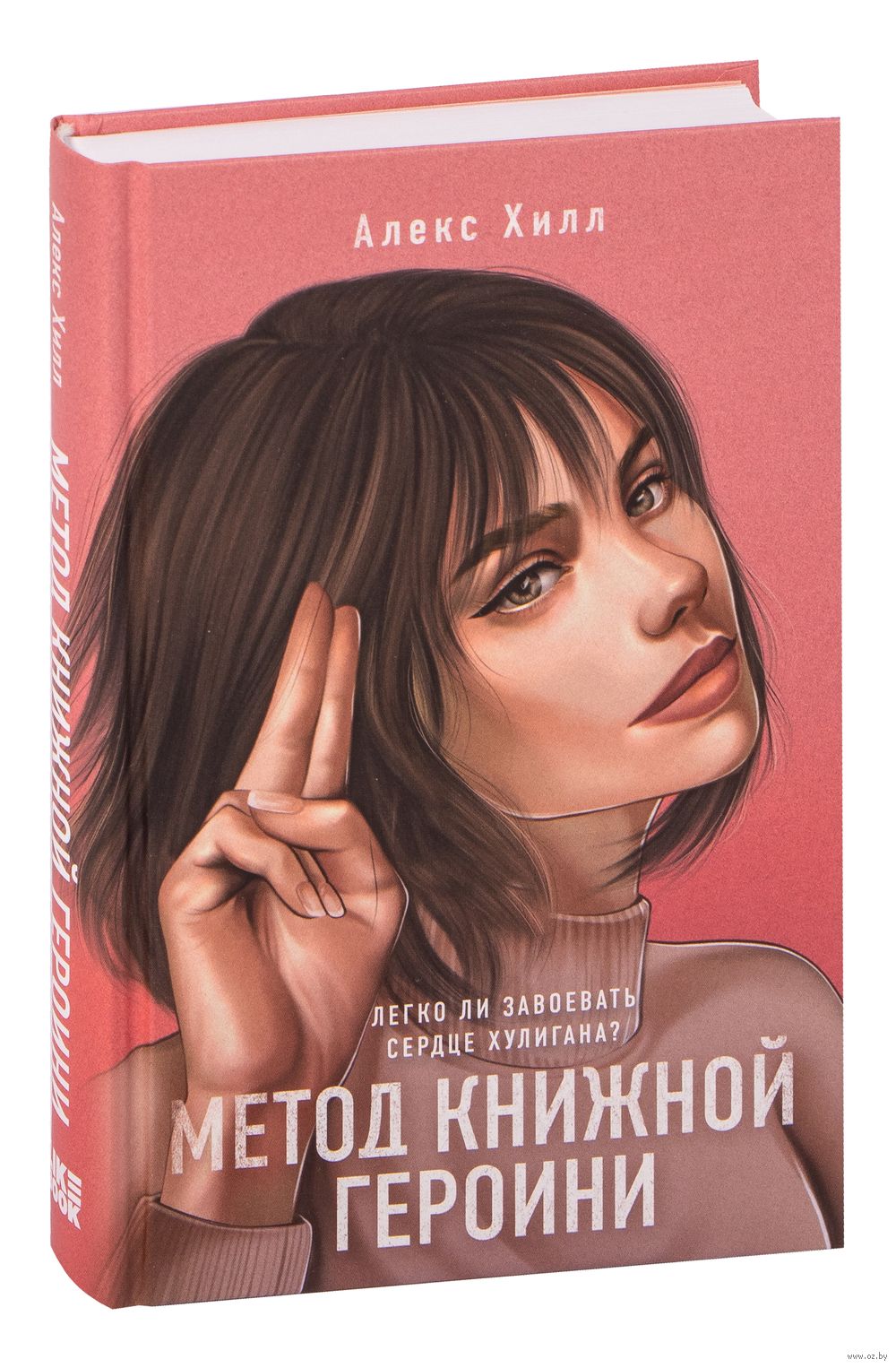 Метод Книжной Героини Алекс Хилл - Купить Книгу Метод Книжной.