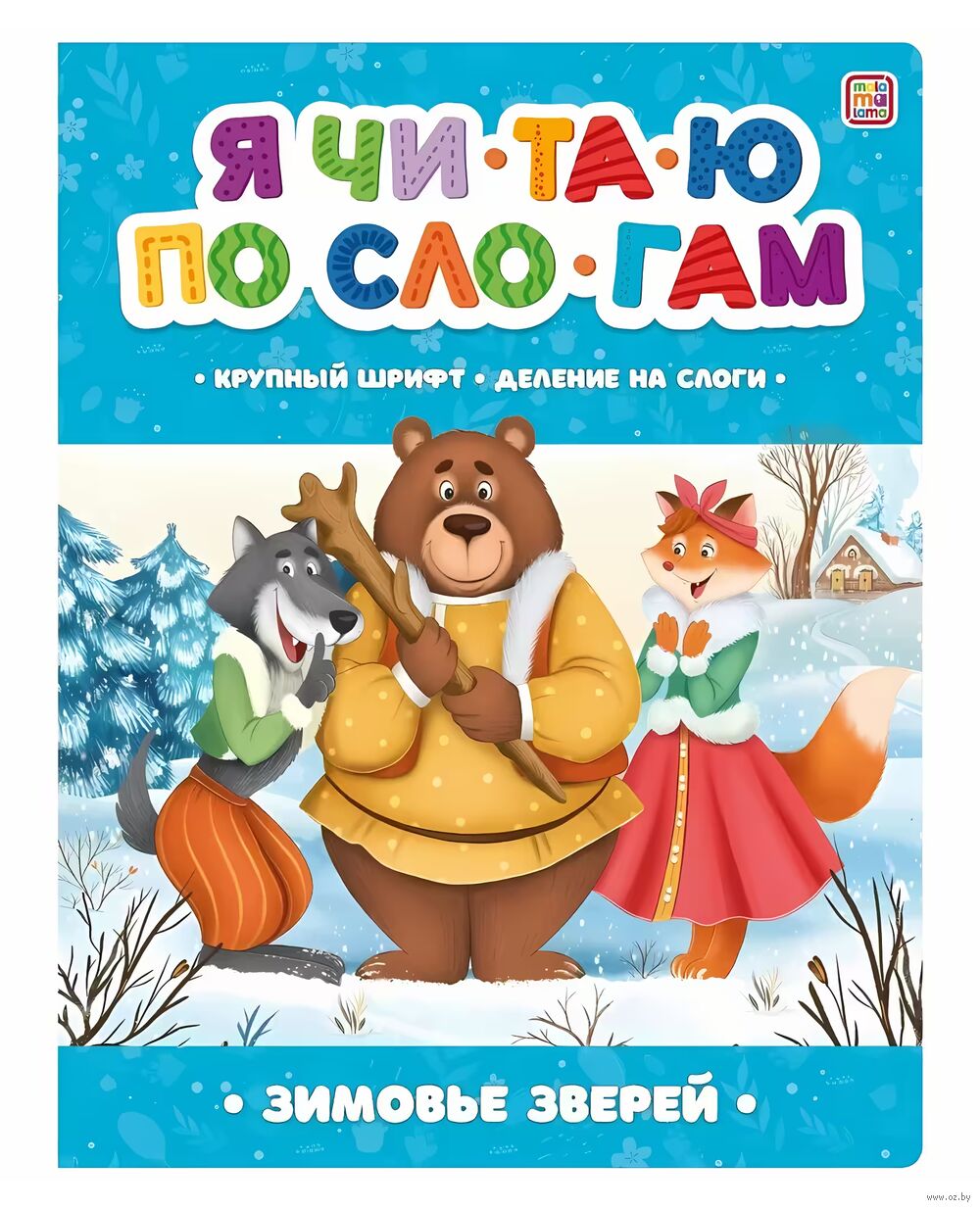 Зимовье зверей Zverej