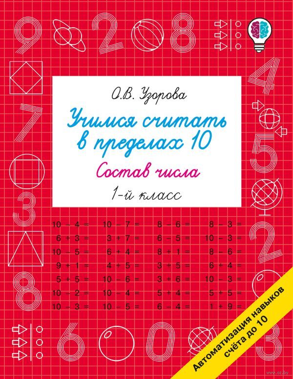 Учимся считать в пределах 10. Состав числа 1 класс