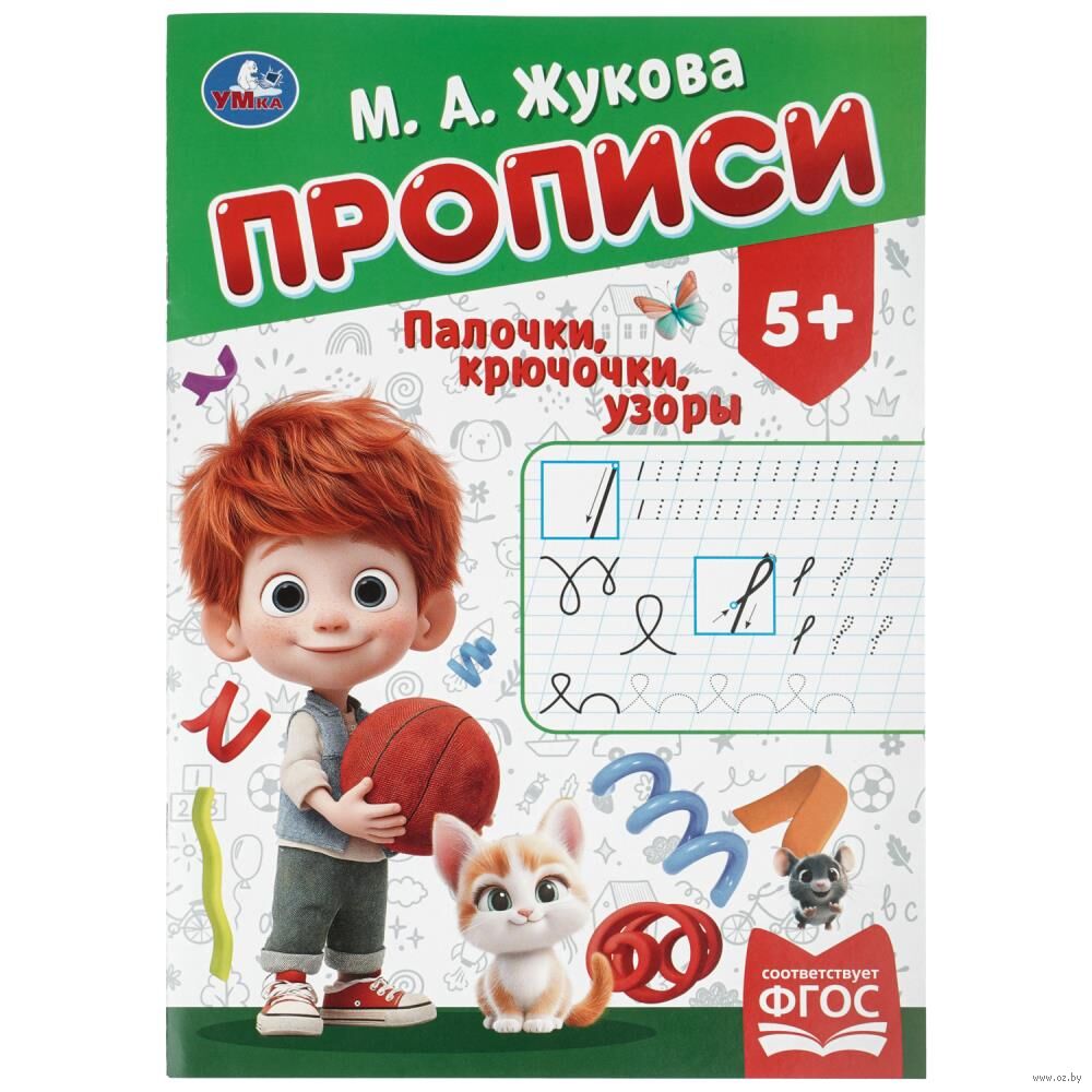 Палочки-крючочки. Прописи