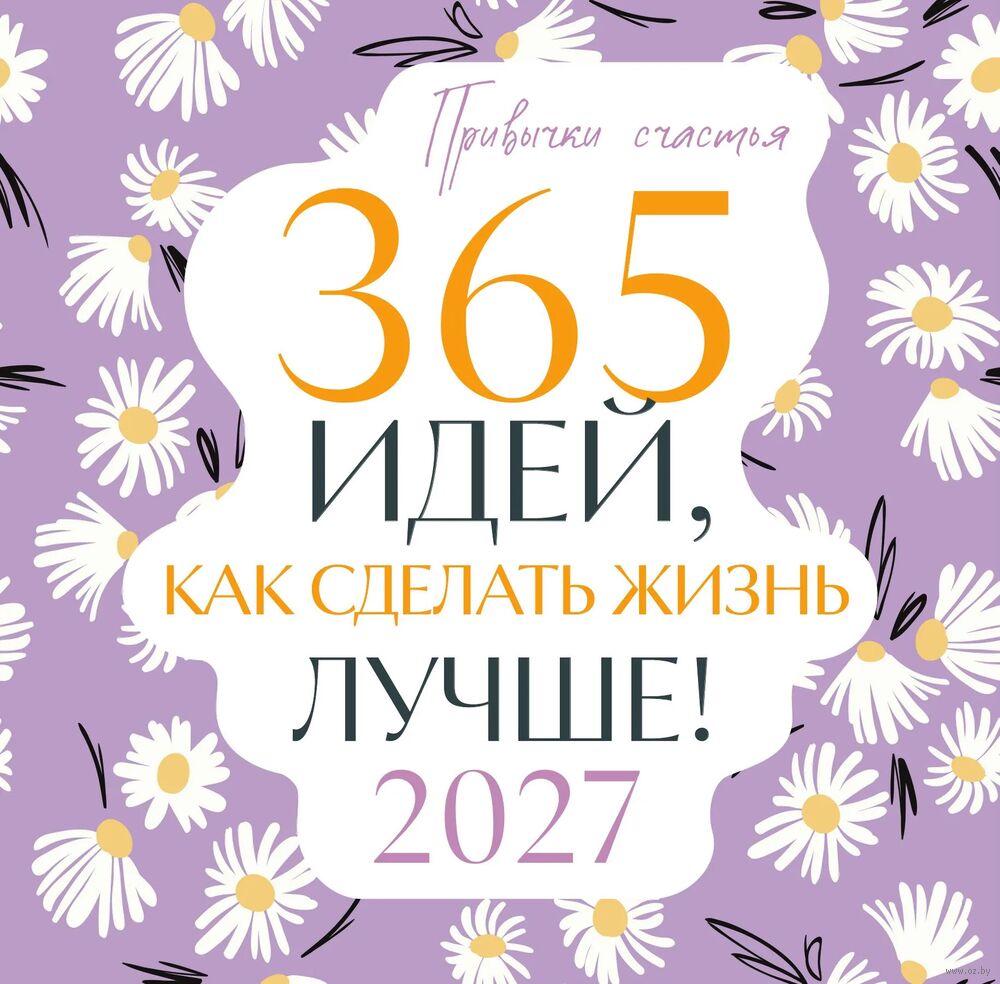 Календарь настенный на 2027 год "Привычки счастья. 365 идей, как сделать жизнь лучше" (30х30 см)