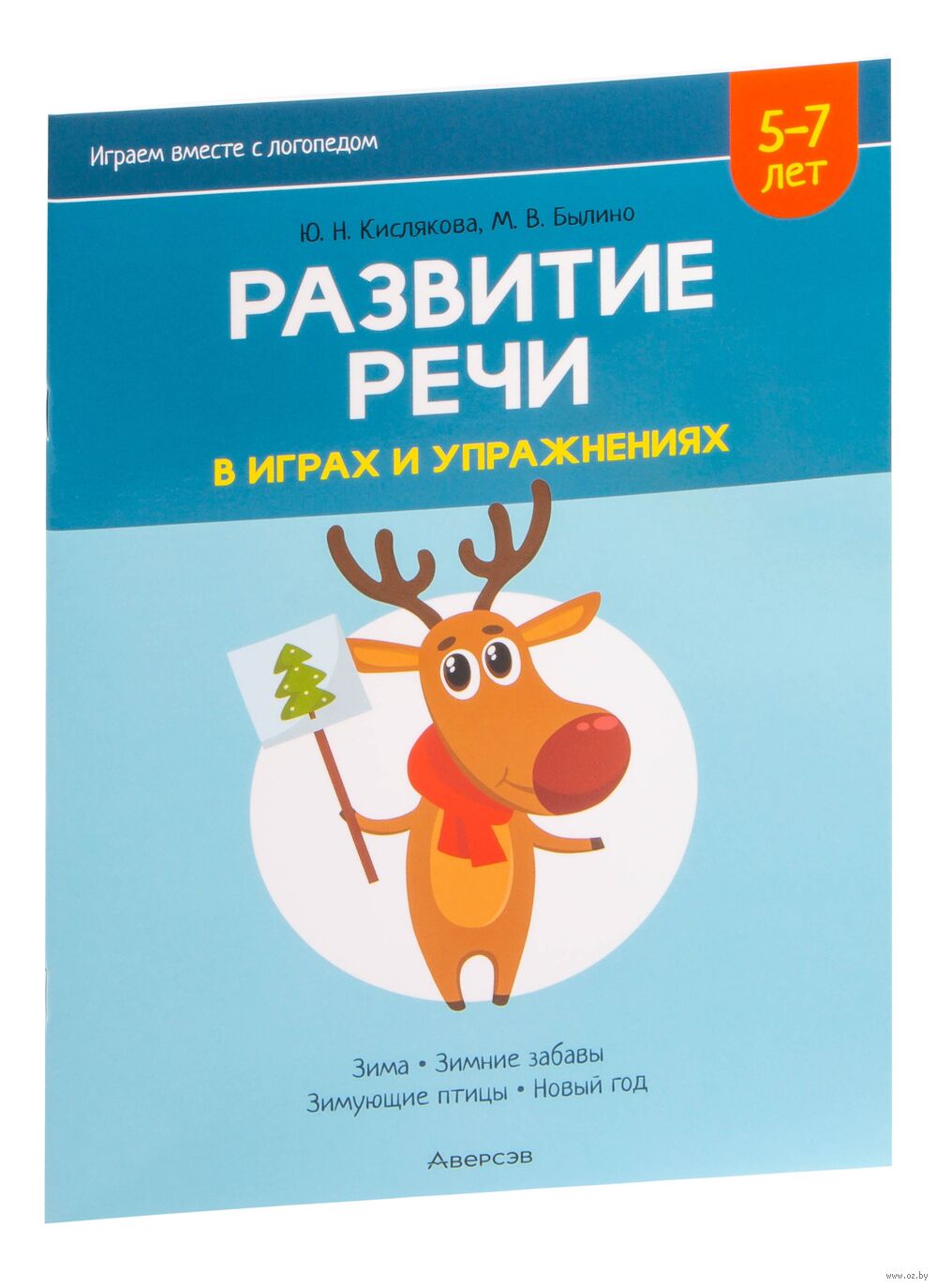 Развитие речи в играх и упражнениях. Часть 3 М. Былино, Ю. Кислякова -  купить книгу Развитие речи в играх и упражнениях. Часть 3 в Минске —  Издательство Аверсэв на OZ.by