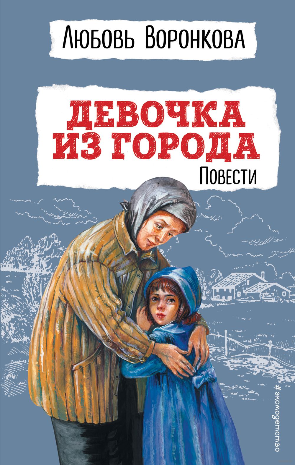 Девочка из города. Повести Любовь Воронкова - купить книгу Девочка из  города. Повести в Минске — Издательство Эксмо на OZ.by