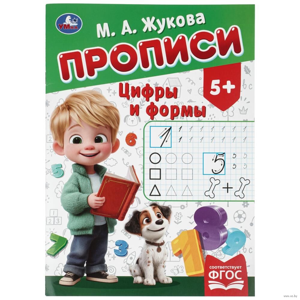 Цифры и формы. Прописи