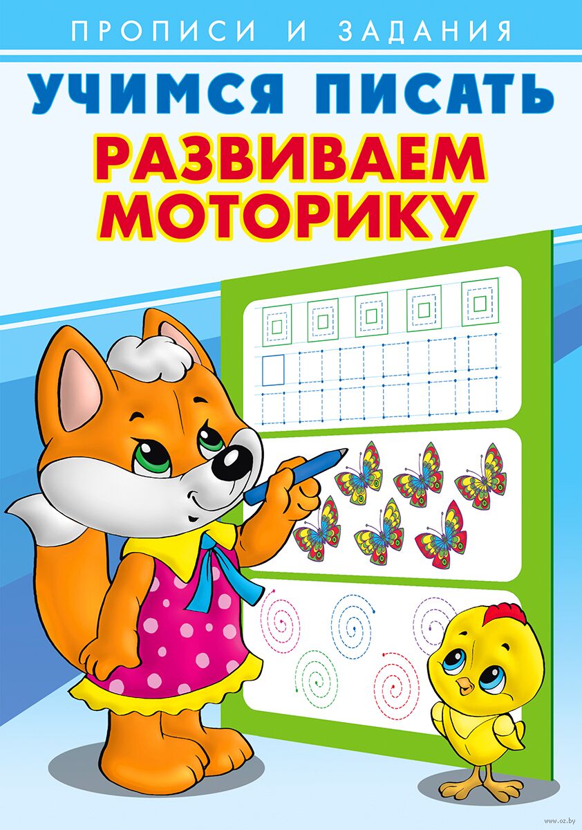 Развиваем моторику. Учимся писать