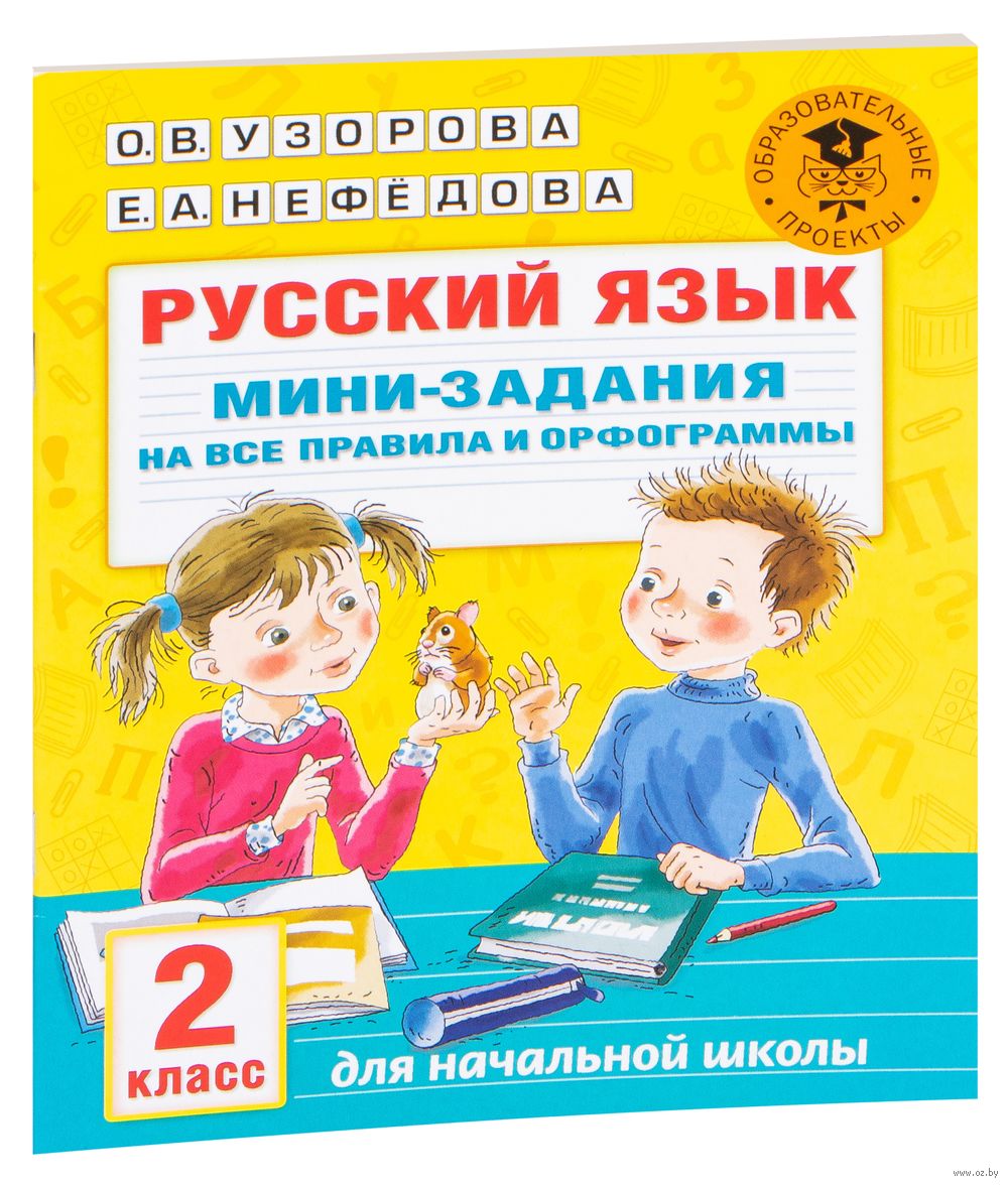 Мини задания. Орфограммы 1 класс по русскому пропись Узорова.