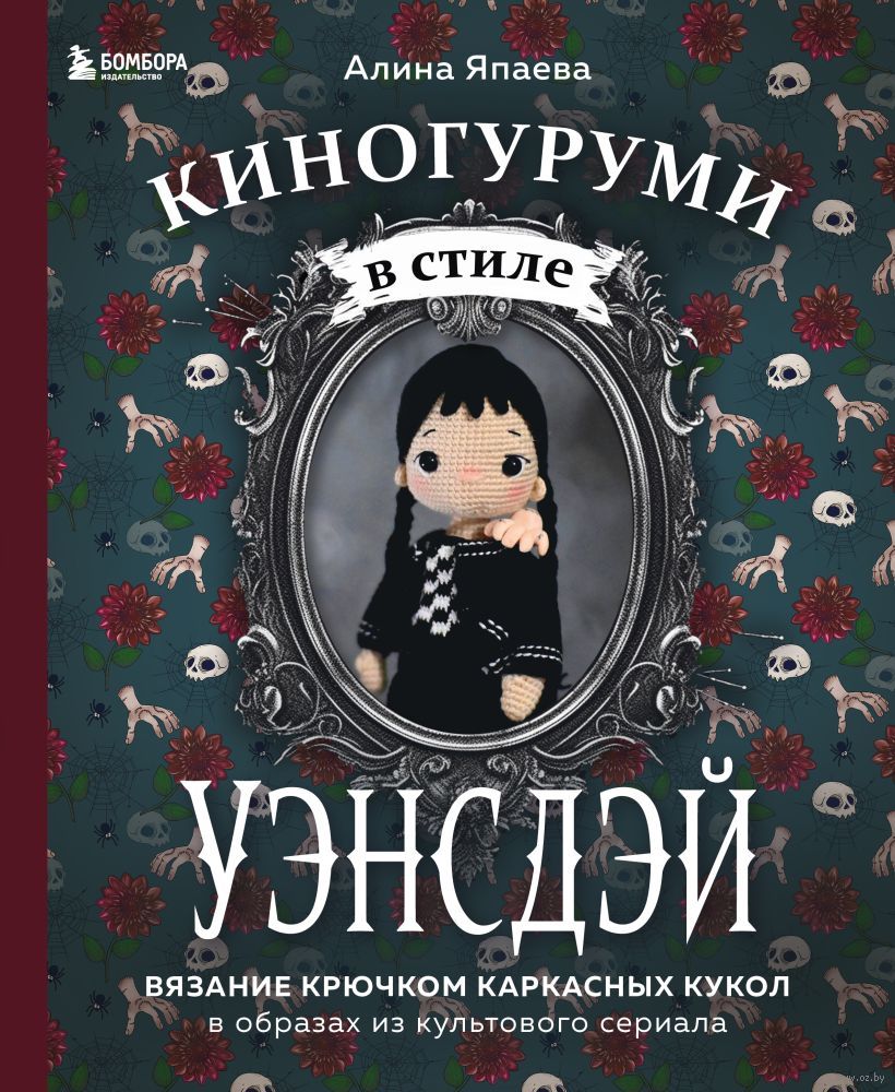 Киногуруми в стиле «Уэнсдэй»: Вязание крючком каркасных кукол в образах из культового сериала!