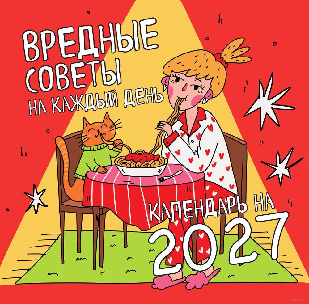Календарь настенный на 2027 год "Вредные советы на каждый день" (30х30 см)