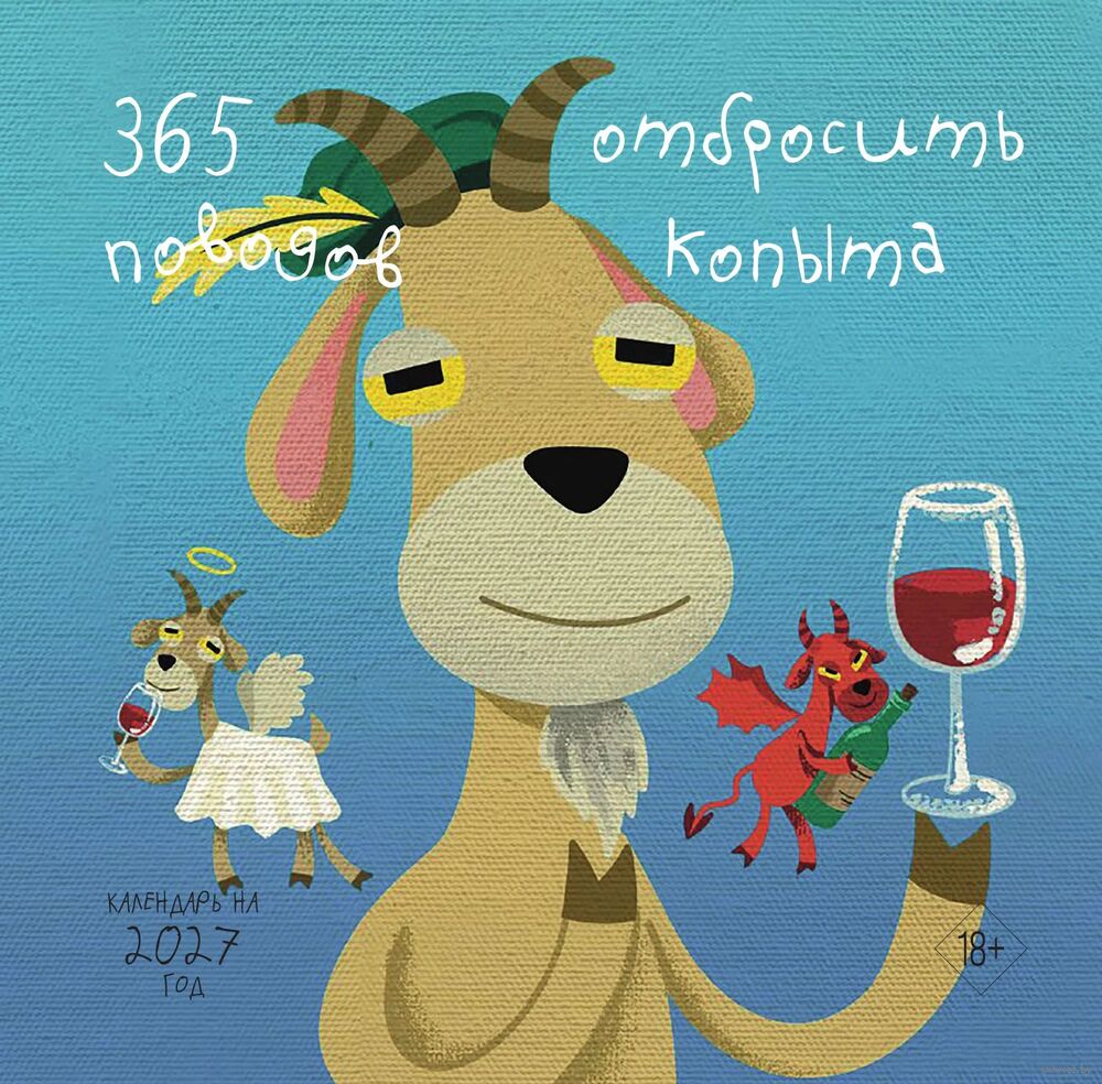 Календарь настенный на 2027 год "365 поводов отбросить копыта" (30х30 см)