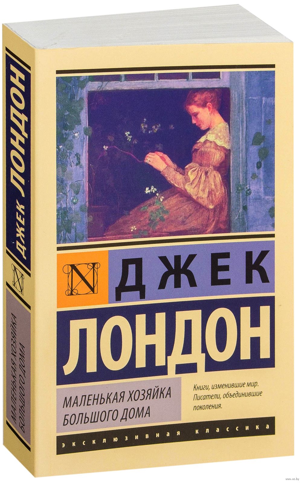 Маленькая хозяйка большого дома Джек Лондон - купить книгу Маленькая  хозяйка большого дома в Минске — Издательство АСТ на OZ.by