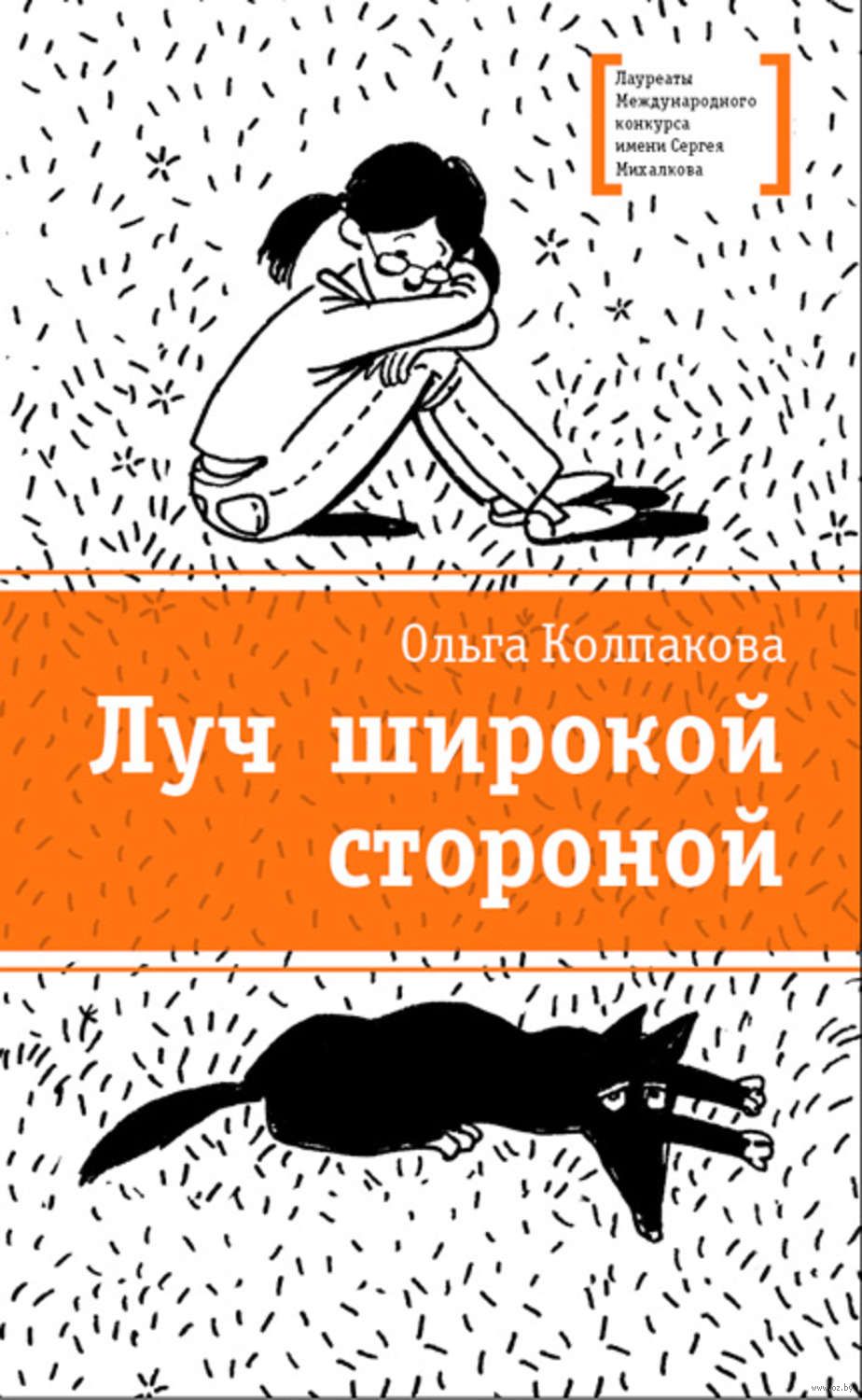 Луч широкой стороной Ольга Колпакова - купить книгу Луч широкой стороной в  Минске — Издательство Детская литература на OZ.by