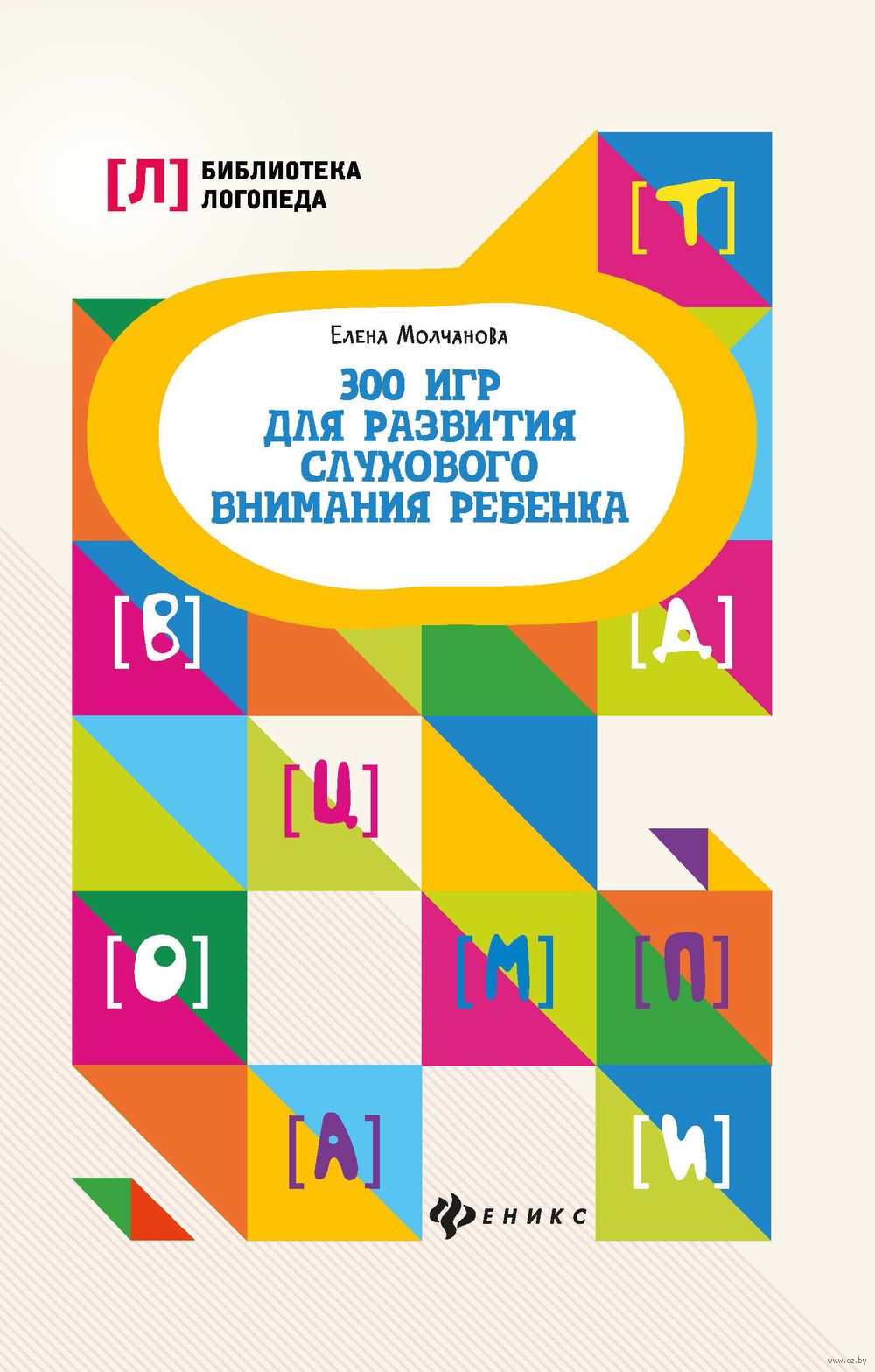 300 игр для развития слухового внимания ребенка Елена Молчанова - купить  книгу 300 игр для развития слухового внимания ребенка в Минске —  Издательство Феникс на OZ.by