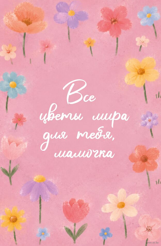 Открытка "Для тебя, мамочка"