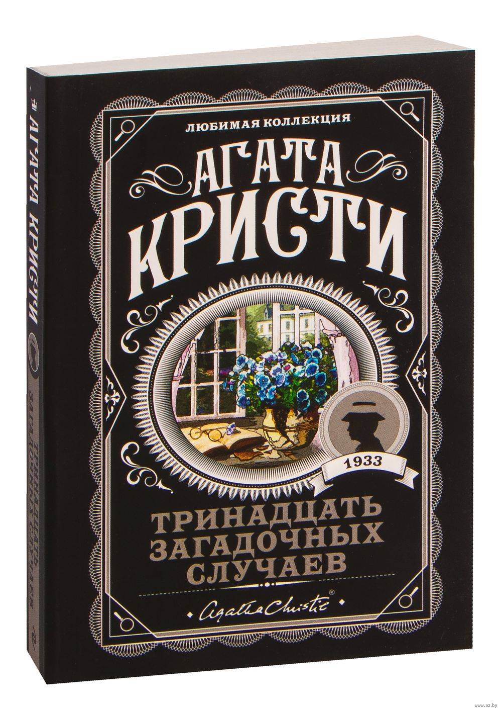 Книга Тринадцать загадочных случаев Агата Кристи - купить Тринадцать  загадочных случаев в Минске — Книги OZ.by Беларусь