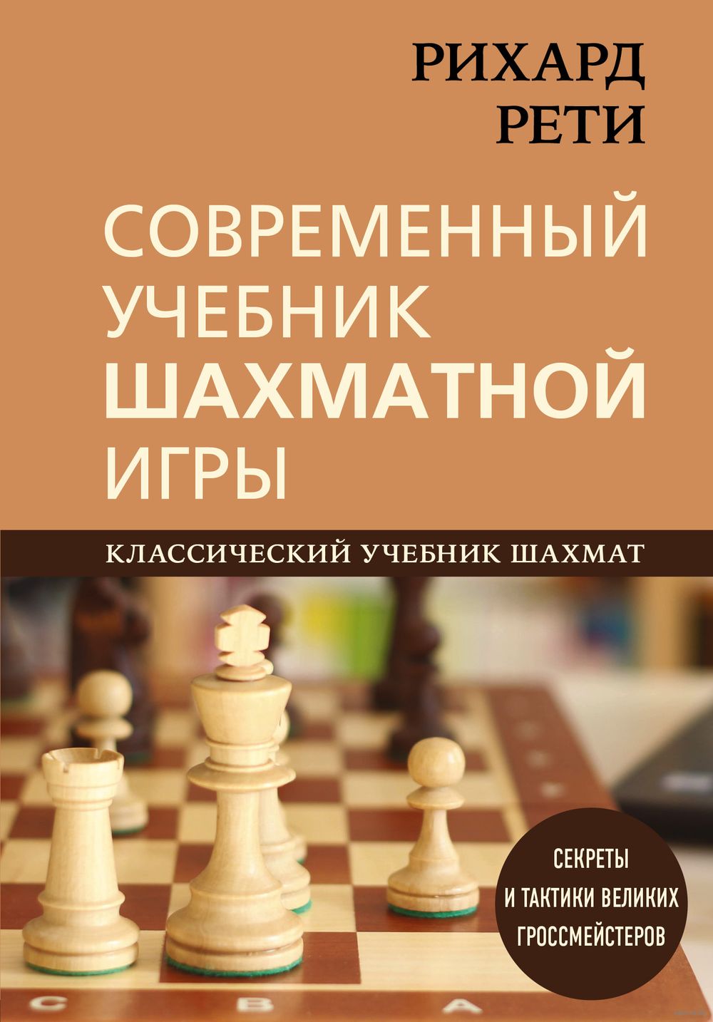 Современный учебник шахматной игры Николай Калиниченко - купить книгу  Современный учебник шахматной игры в Минске — Издательство Эксмо на OZ.by