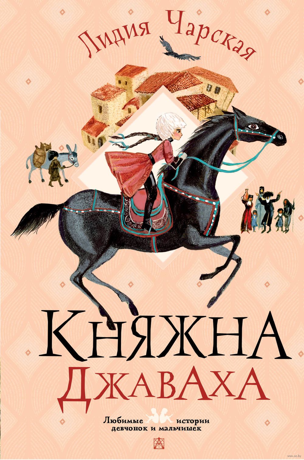 Княжна Джаваха Лидия Чарская - купить книгу Княжна Джаваха в Минске —  Издательство АСТ на OZ.by