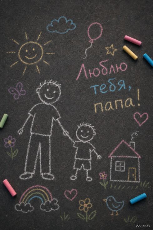 Открытка "Рисунок для папы"