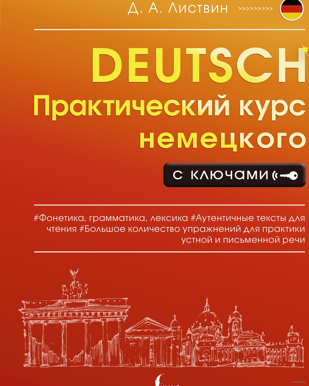 Практический курс немецкого с ключами : купить в интернет-магазине — OZ.by