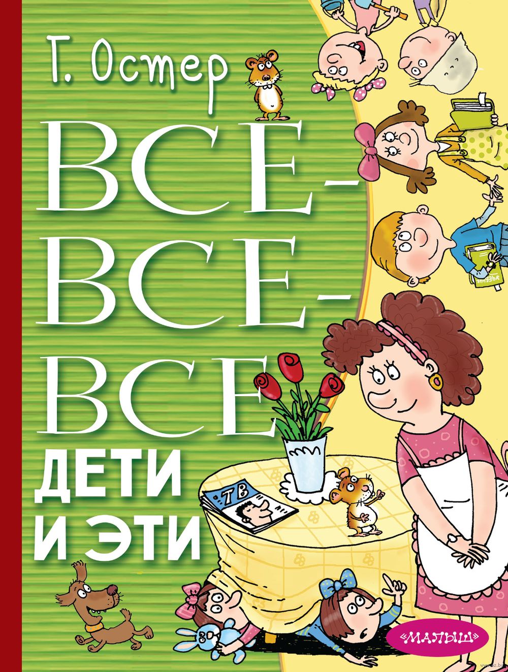 Все-все-все Дети и Эти Григорий Остер - купить книгу Все-все-все Дети и Эти  в Минске — Издательство АСТ на OZ.by