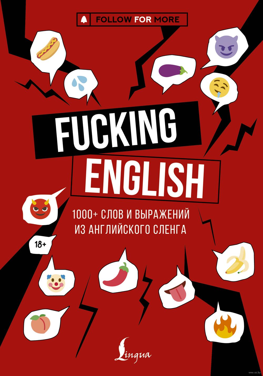Fucking English: 1000+ слов и выражений из английского сленга