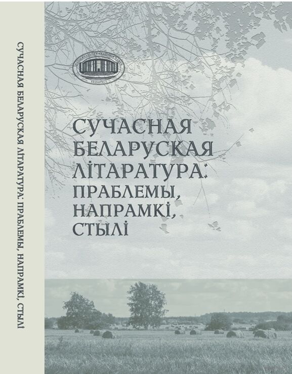 Сучасная беларуская літаратура: праблемы, напрамкі, стылі