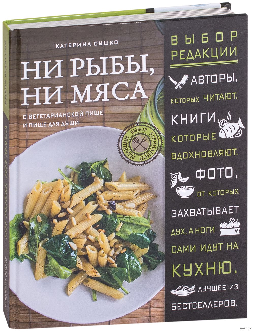 Ни рыбы, ни мяса. О вегетарианской пище и пище для души Катерина Сушко -  купить книгу Ни рыбы, ни мяса. О вегетарианской пище и пище для души в  Минске — Издательство Эксмо