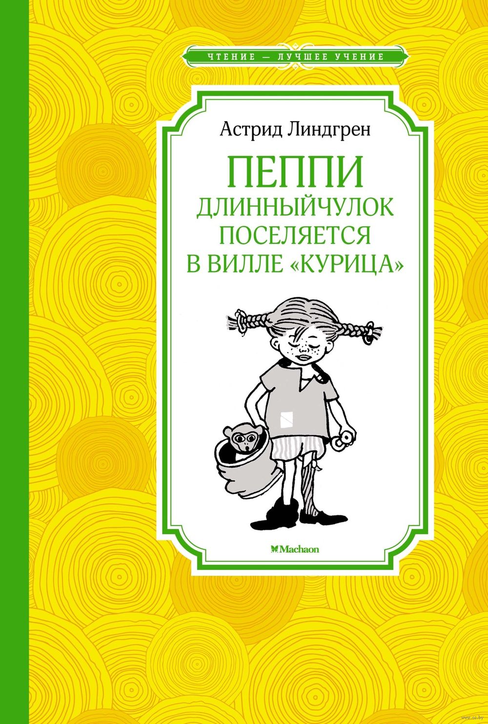 Книга: «Пеппи Длинныйчулок» Астрид Линдгрен