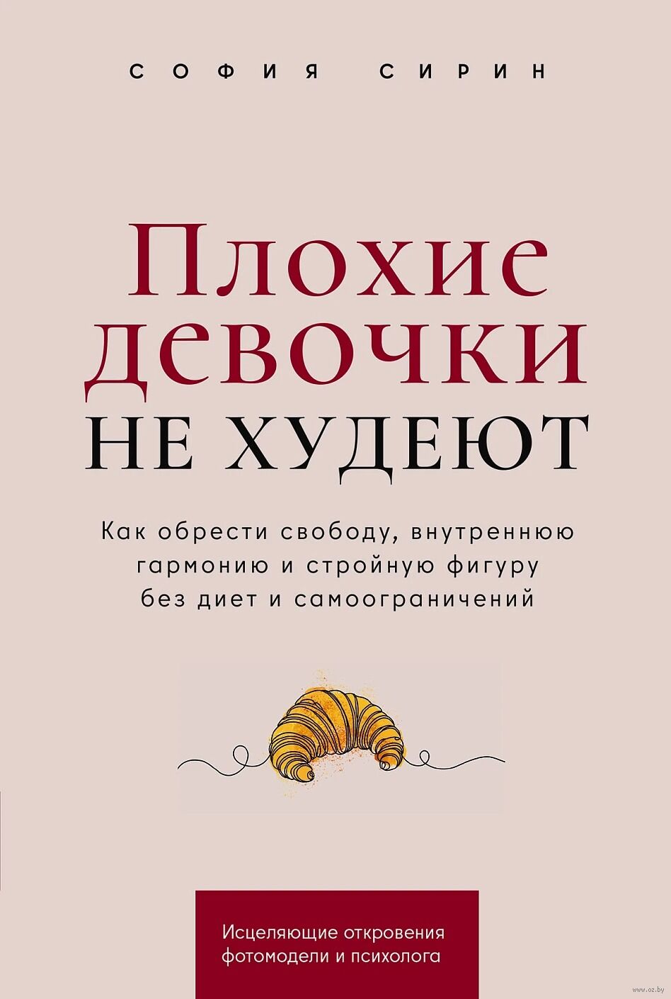 Плохие девочки не худеют