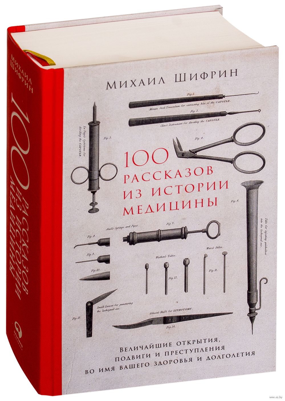 100 рассказов из истории медицины Михаил Шифрин - купить книгу 100  рассказов из истории медицины в Минске — Издательство Альпина Паблишер на  OZ.by