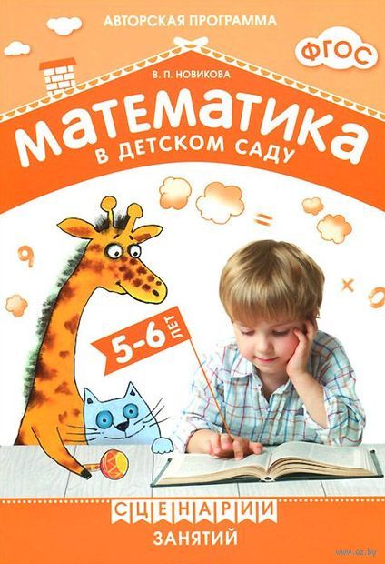 Математика В Детском Саду. Сценарии Занятий C Детьми 5-6 Лет.