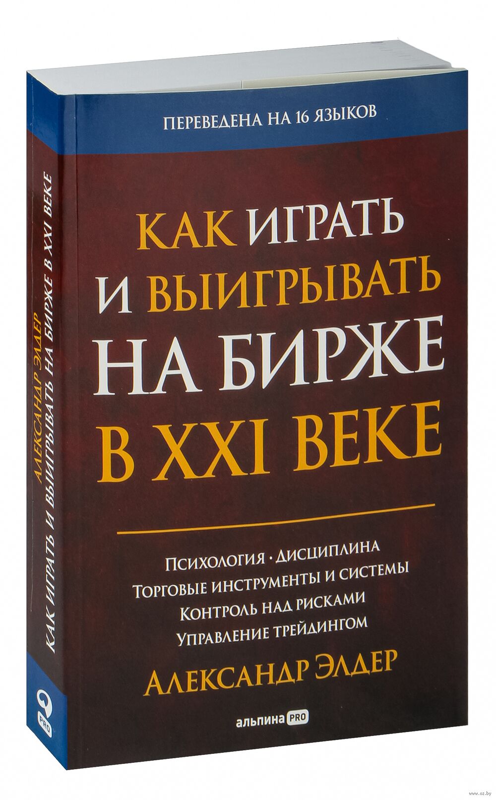 Как играть и выигрывать на бирже в XXI веке Александр Элдер - купить книгу  Как играть и выигрывать на бирже в XXI веке в Минске — Издательство Альпина  Паблишер на OZ.by