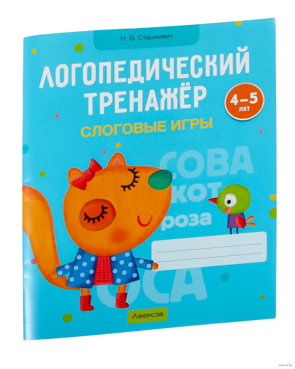 Логопедический тренажёр. Слоговые игры. 4-5 лет Наталия Сташкевич - купить  книгу Логопедический тренажёр. Слоговые игры. 4-5 лет в Минске —  Издательство Аверсэв на OZ.by