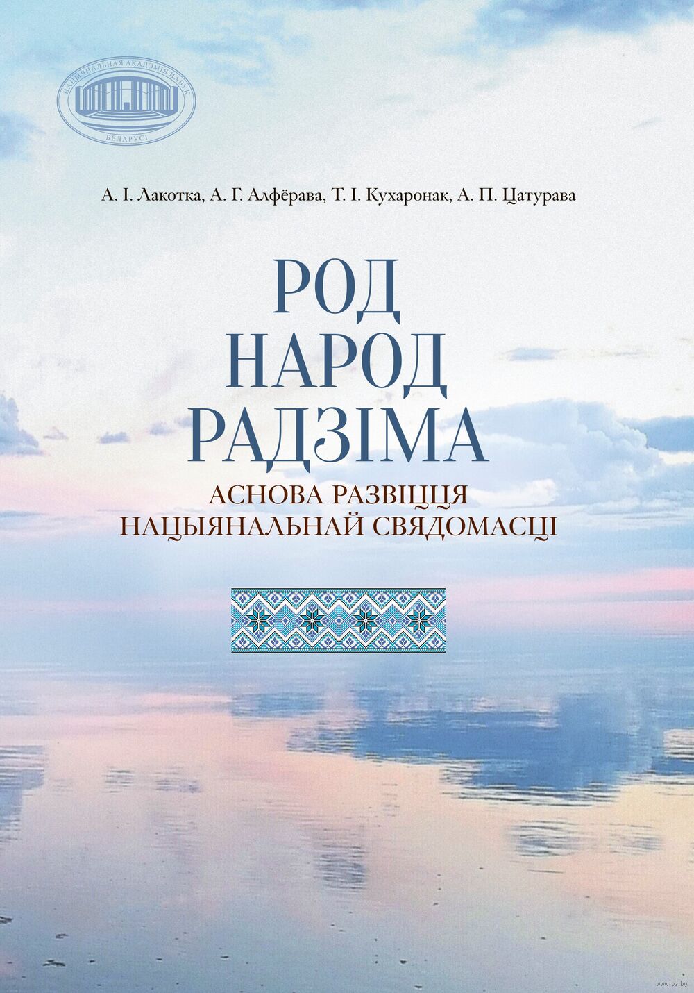 Род – народ – Радзіма – аснова развіцця нацыянальнай свядомасці