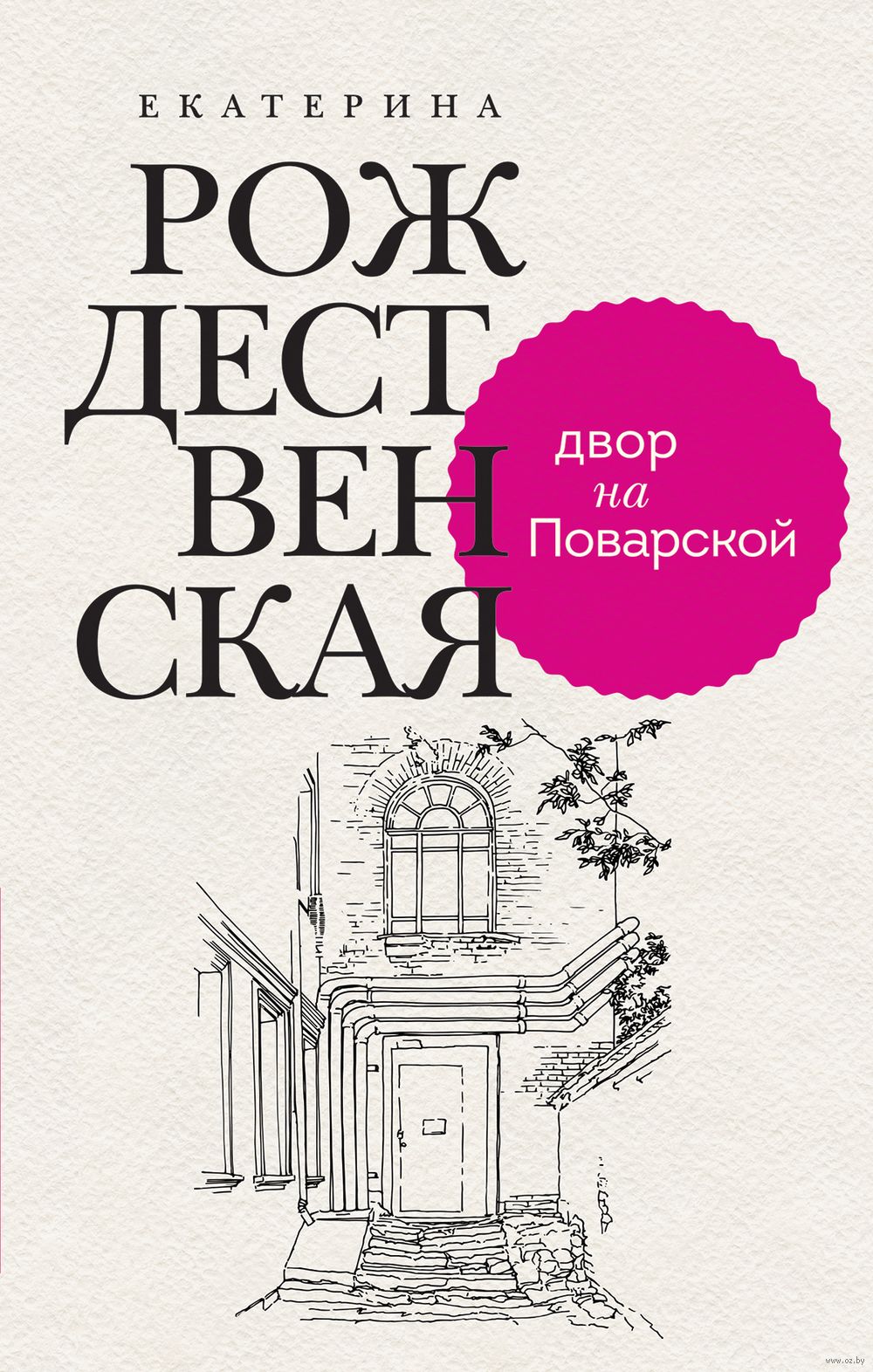 Двор на Поварской Екатерина Рождественская - купить книгу Двор на Поварской  в Минске — Издательство Эксмо на OZ.by