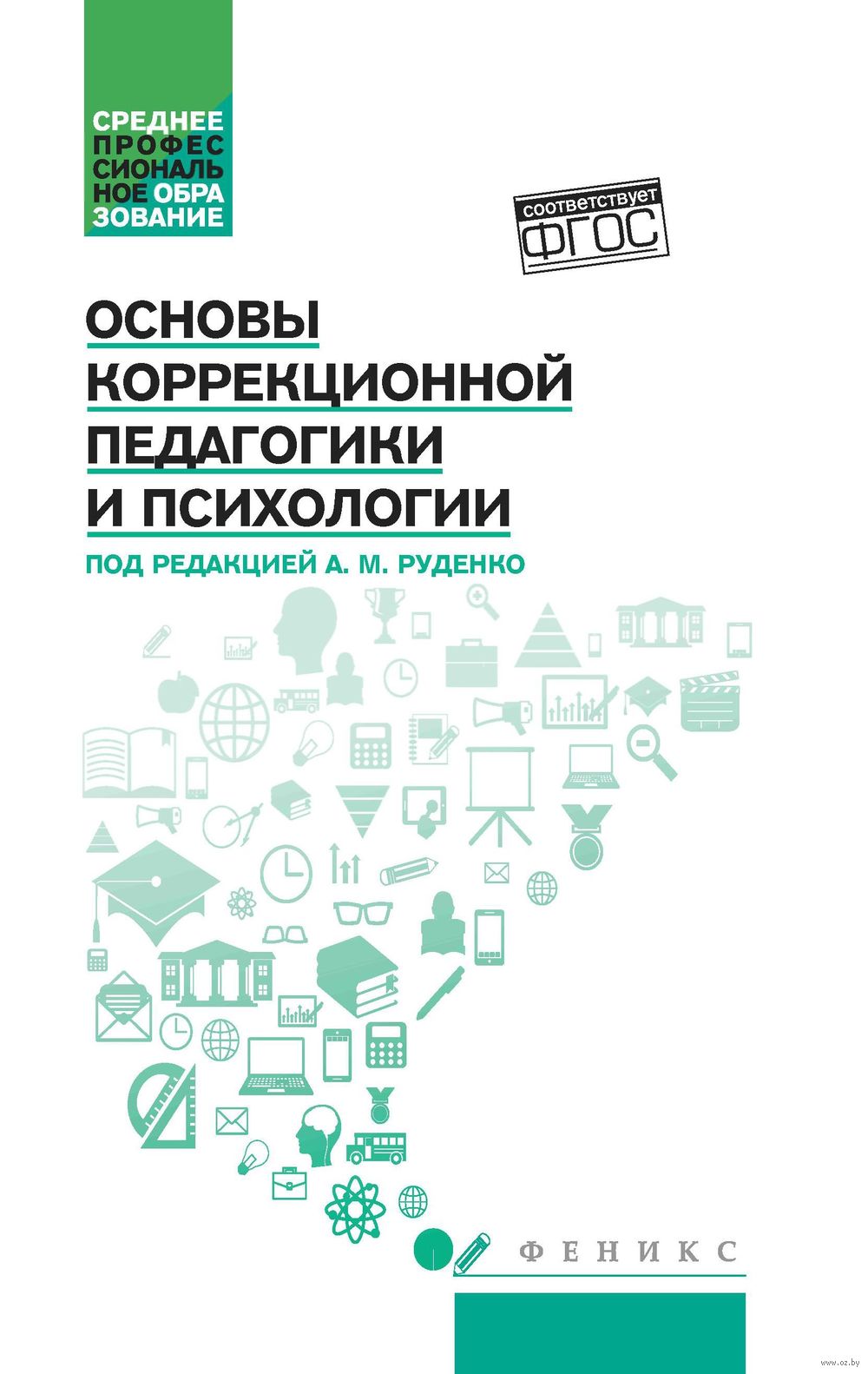 Основы коррекционной педагогики и психологии Игорь Пономарев, Андрей  Руденко, Сергей Самыгин - купить книгу Основы коррекционной педагогики и  психологии в Минске — Издательство Феникс на OZ.by